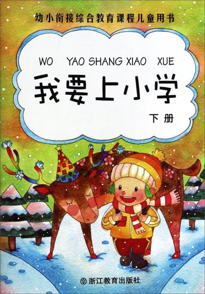 我要上小學(xué)