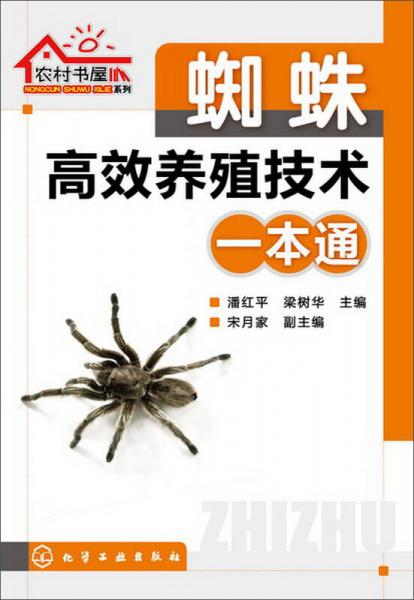 農(nóng)村書屋系列：蜘蛛高效養(yǎng)殖技術(shù)一本通