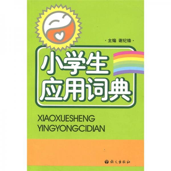 小学生应用词典