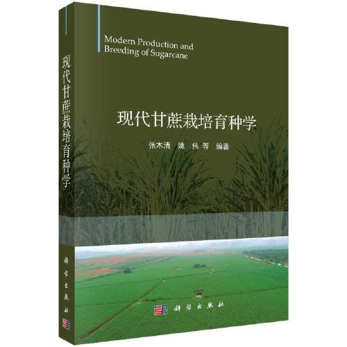 現(xiàn)代甘蔗栽培育種學