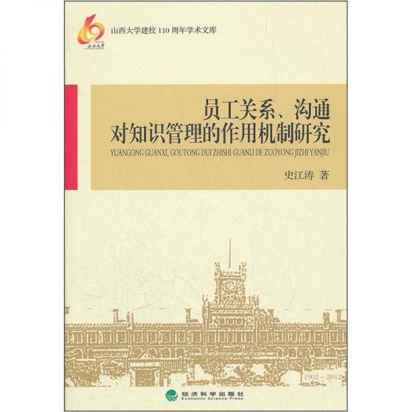 員工關(guān)系、溝通對知識管理的作用機制研究