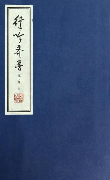 行吟齊魯