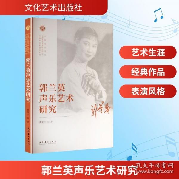 郭蘭英聲樂(lè)藝術(shù)研究