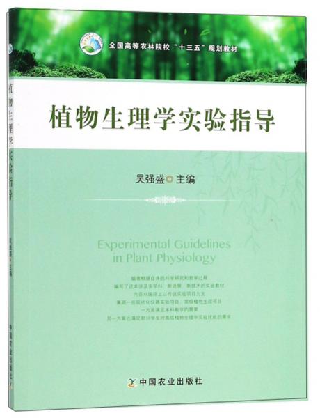 植物生理學實驗指導/全國高等農(nóng)林院?！笆濉币?guī)劃教材