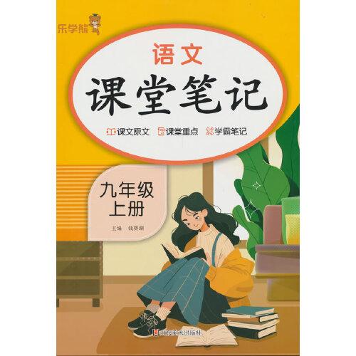 乐学熊语文课堂笔记.九年级.上册