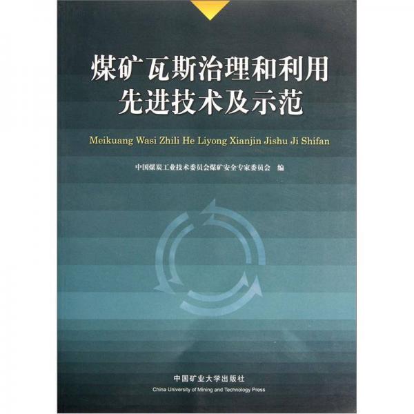煤礦瓦斯治理和利用先進(jìn)技術(shù)及示范