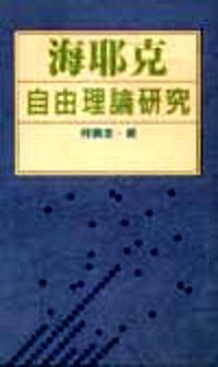 海耶克自由理論研究