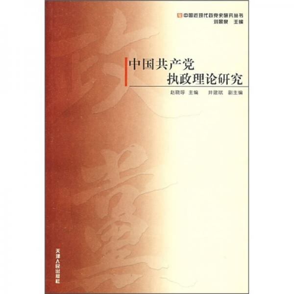 中國共產(chǎn)黨執(zhí)政理論研究