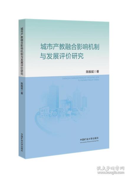城市產(chǎn)教融合影響機(jī)制與發(fā)展評價(jià)研究