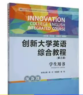 創(chuàng)新大學(xué)英語綜合教程第三版學(xué)生用書
