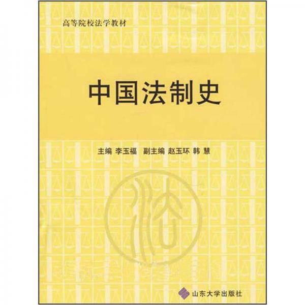 高等院校法学教材：中国法制史
