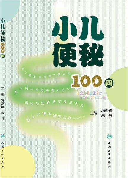 小兒便秘100問