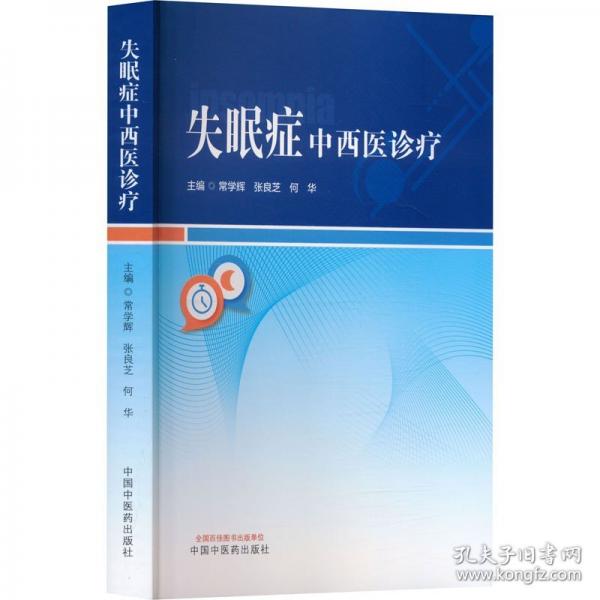 失眠癥中西醫(yī)診療