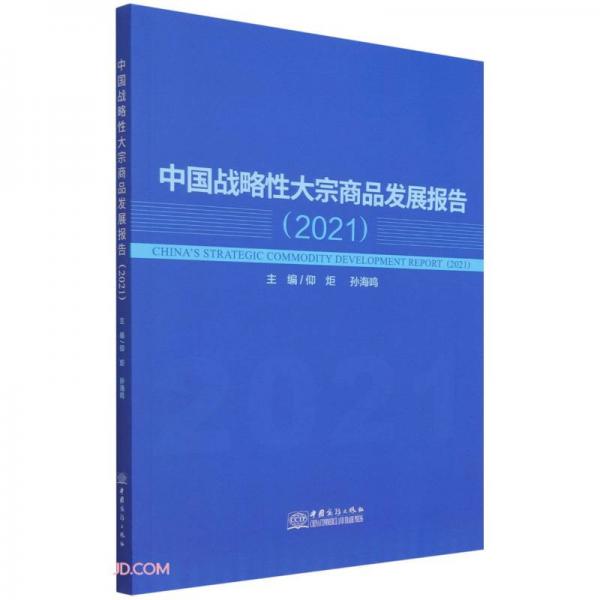 中国战略性大宗商品发展报告(2021)