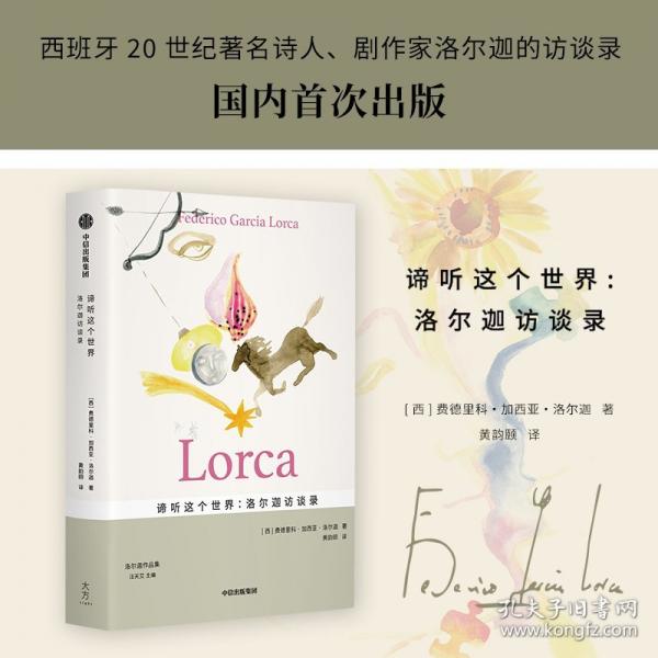 諦聽這個(gè)世界：洛爾迦訪談錄