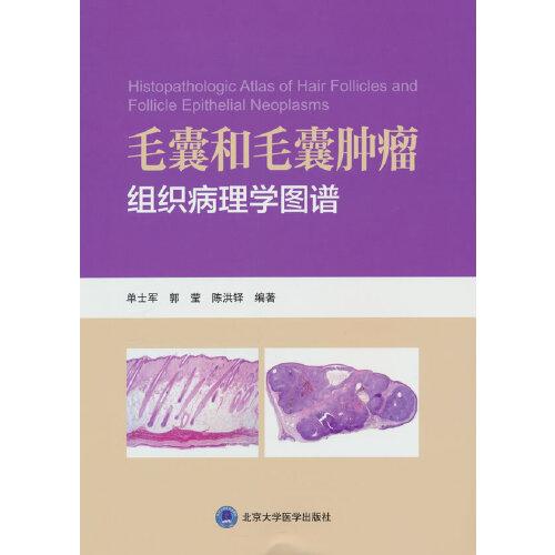 毛囊和毛囊肿瘤组织病理学图谱