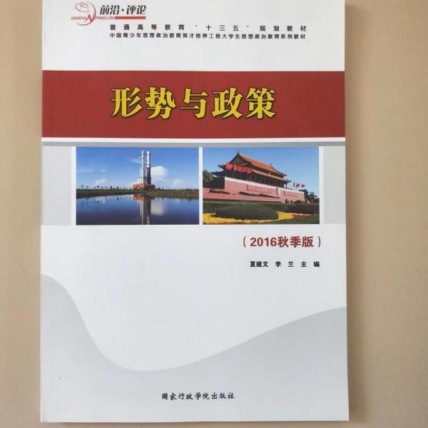 形勢與政策 [趙銀祥, 董康成, 主編]
