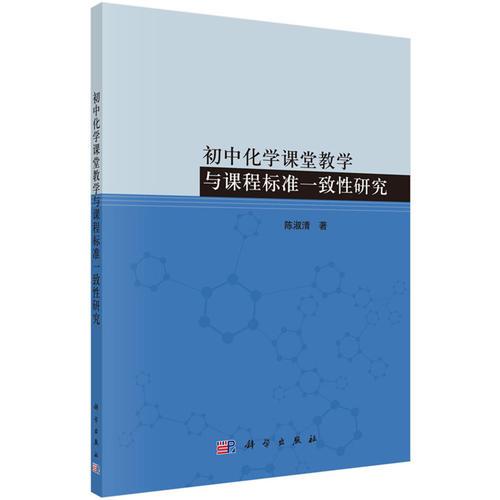 初中化學(xué)課堂教學(xué)與課程標(biāo)準(zhǔn)一致性研究