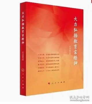 大力弘揚教育家精神