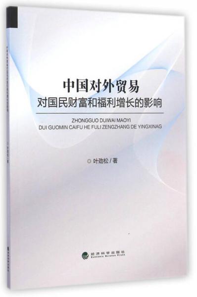 中國(guó)對(duì)外貿(mào)易對(duì)國(guó)民財(cái)富和福利增長(zhǎng)的影響