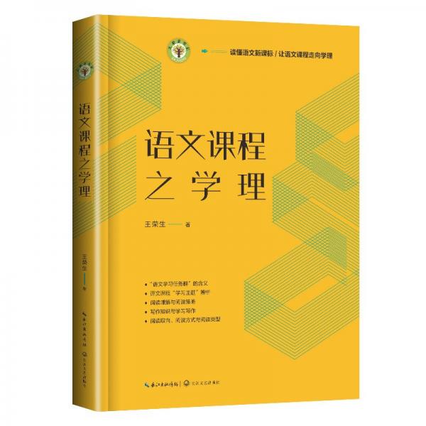 語文課程之學理（大教育書系）