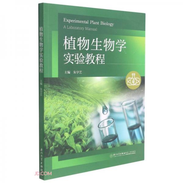 植物生物學實驗教程