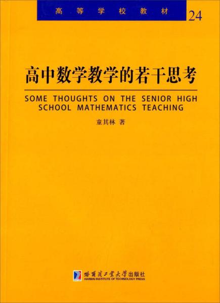 高中数学教学的若干思考