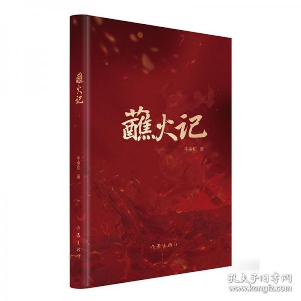 蘸火記/牛余和