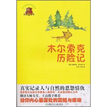 木爾索克歷險記