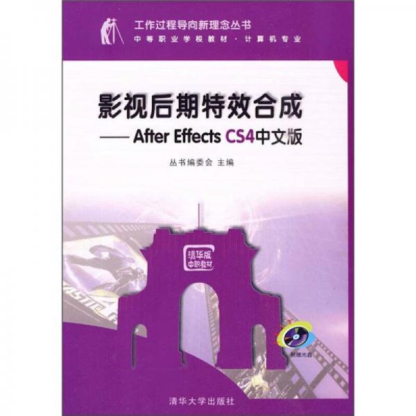 影視后期特效合成：After Effects CS4中文版