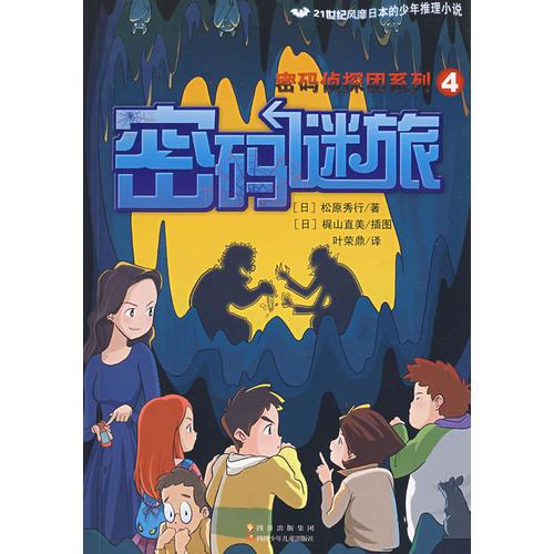 密碼偵探團(tuán)·密碼謎旅