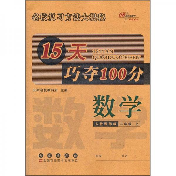 15天巧夺100分：数学（2年级上）（人教课标版）