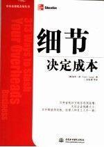 細節(jié)決定成本