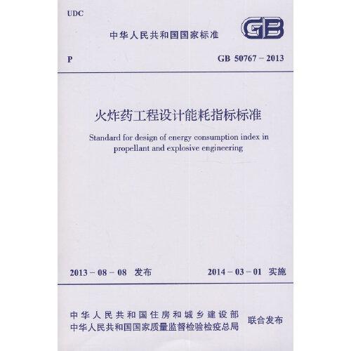 火炸药工程设计能耗指标标准GB 50767-2013