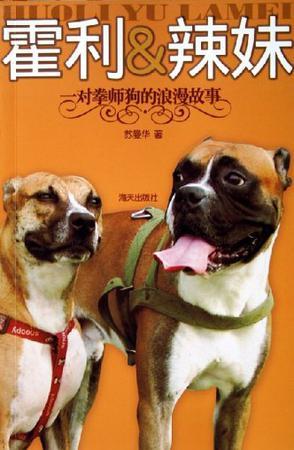 霍利&辣妹-一对拳师狗的浪漫故事