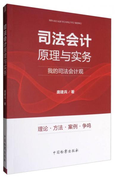 司法會計原理與實務(wù) 我的司法會計觀