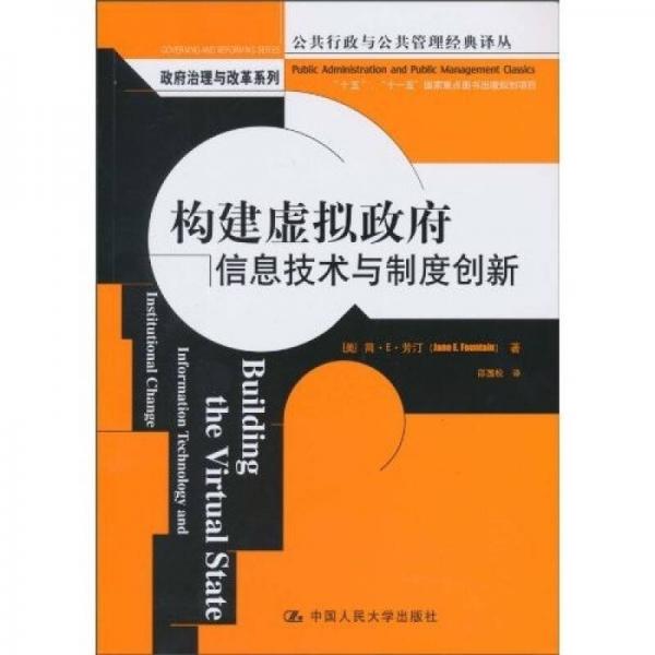 構(gòu)建虛擬政府：信息技術(shù)與制度創(chuàng)新