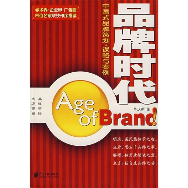 品牌時(shí)代:中國(guó)式品牌策劃·謀略與案例