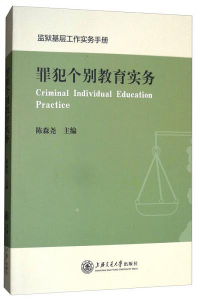 罪犯?jìng)€(gè)別教育實(shí)務(wù)/監(jiān)獄基層工作實(shí)務(wù)手冊(cè)