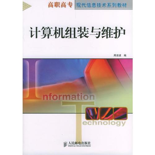 計(jì)算機(jī)組裝與維護(hù)——高職高專(zhuān)現(xiàn)代信息技術(shù)系列教材