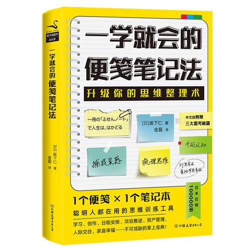 一学就会的便笺笔记法(升级你的思维整理术,聪明人都在用的思维训练工具,资产数亿的精英就比你多了这本便笺笔记)