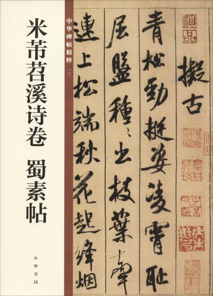 米芾苕溪詩卷 蜀素帖 