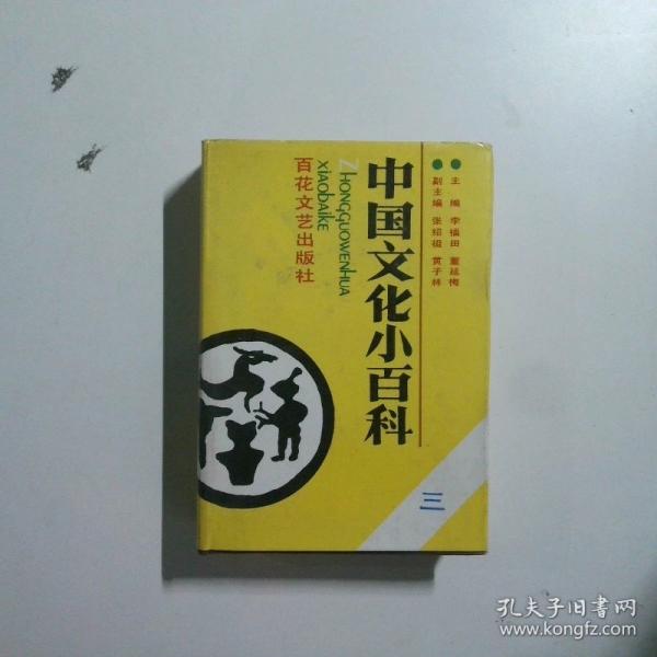 中國文化小百科