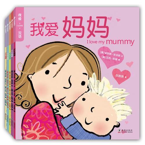 我愛·I LOVE·雙語繪本