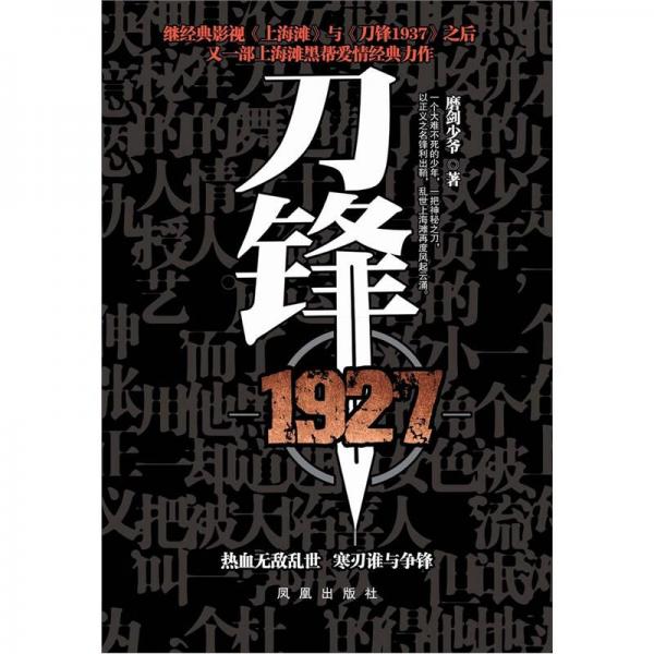 刀鋒1927