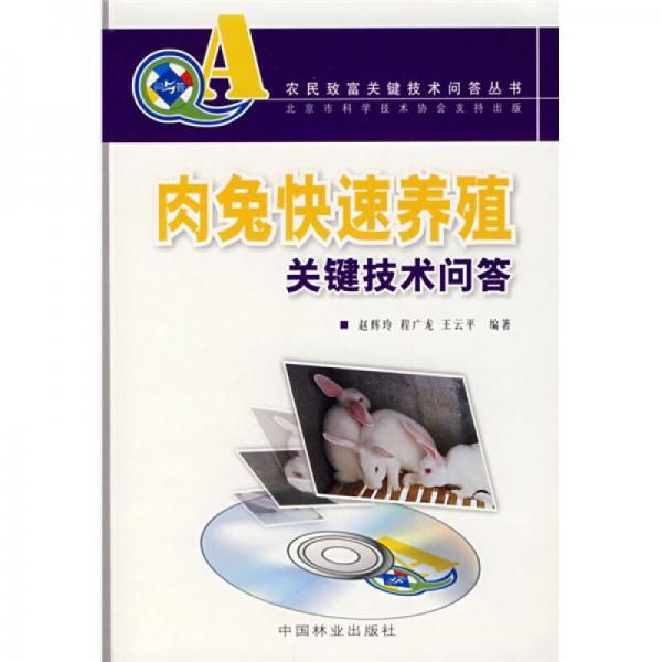 肉兔快速養(yǎng)殖關(guān)鍵技術(shù)問答