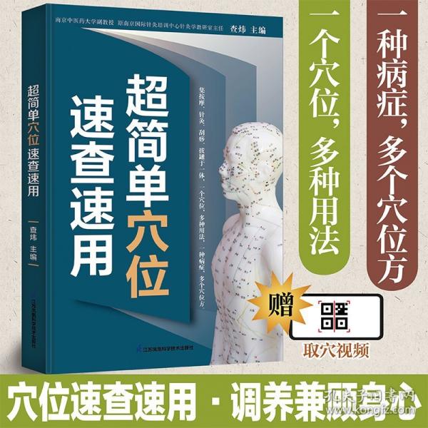 超簡(jiǎn)單穴位速查速用