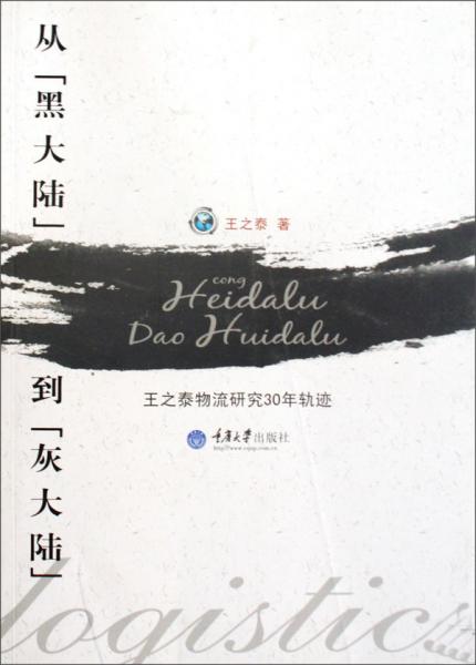 從“黑大陸”到“灰大陸”:王之泰物流研究30年軌跡