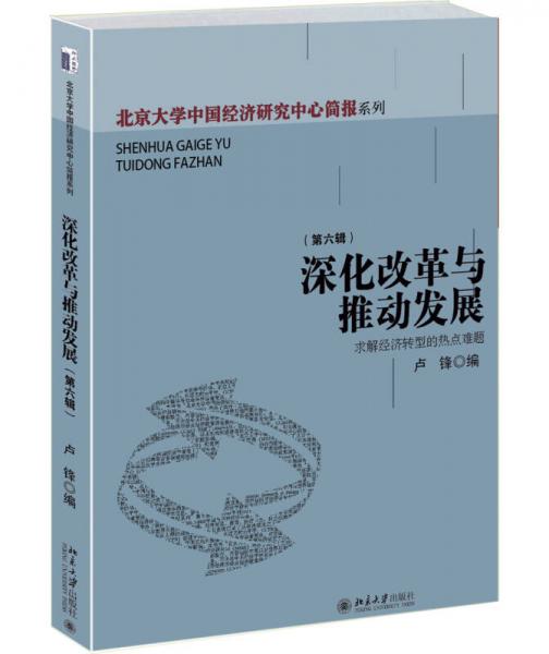 深化改革与推动发展--求解经济转型的热点难题