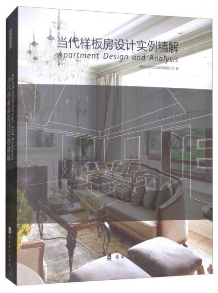 當(dāng)代樣板房設(shè)計(jì)實(shí)例精解